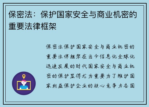 保密法：保护国家安全与商业机密的重要法律框架